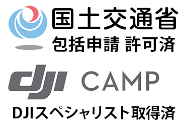 国土交通省の包括申請許可済。DJIスペシャリスト取得済であることを示した画像