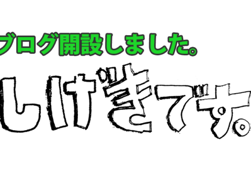 ブログサイトを立ち上げました。