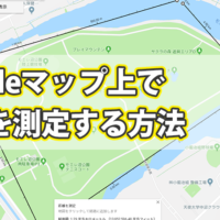 Googleマップ上で距離を測定する方法