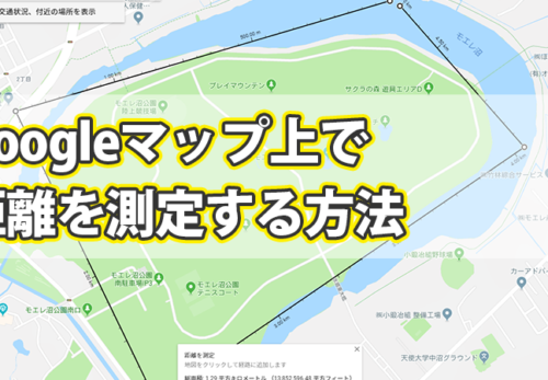 Blogに『Googleマップ上で距離を測定する方法』を公開しました