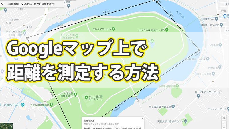 Googleマップ上で距離を測定する方法