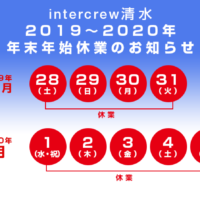 年末年始休業のお知らせ 2019-2020年