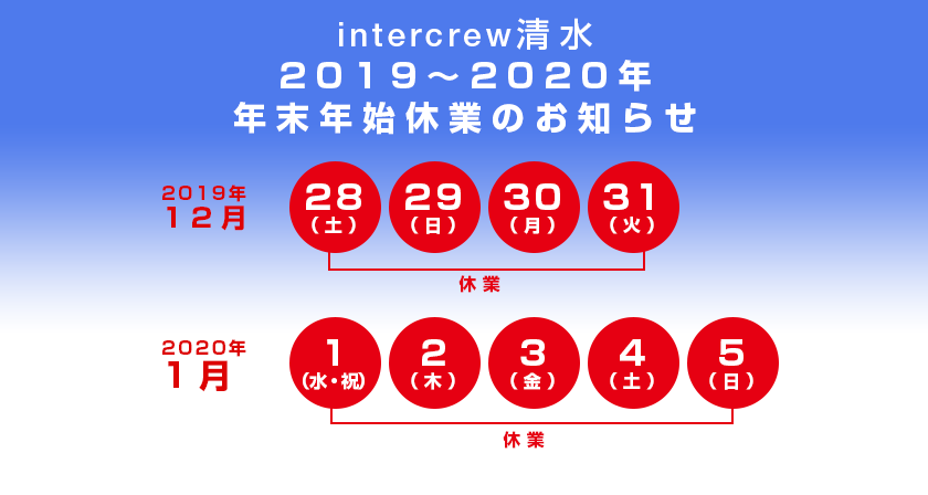 年末年始休業のお知らせ 2019-2020年