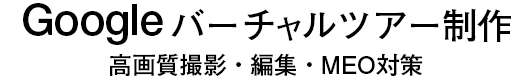 Googleストリートビュー撮影｜インタークルー清水