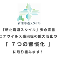 「新北海道スタイル」安心宣言