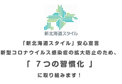 「新北海道スタイル」安心宣言