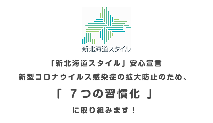 「新北海道スタイル」安心宣言