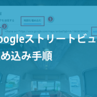 Googleストリートビュー埋め込み手順