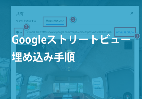 Googleストリートビュー埋め込み手順