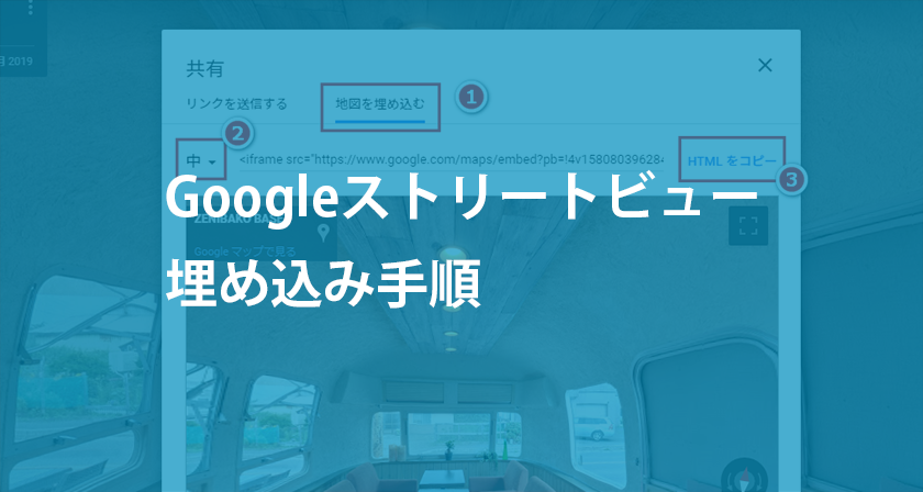 Googleストリートビュー埋め込み手順